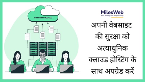 अपनी वेबसाइट की सुरक्षा को अत्याधुनिक क्लाउड होस्टिंग से अपग्रेड करें